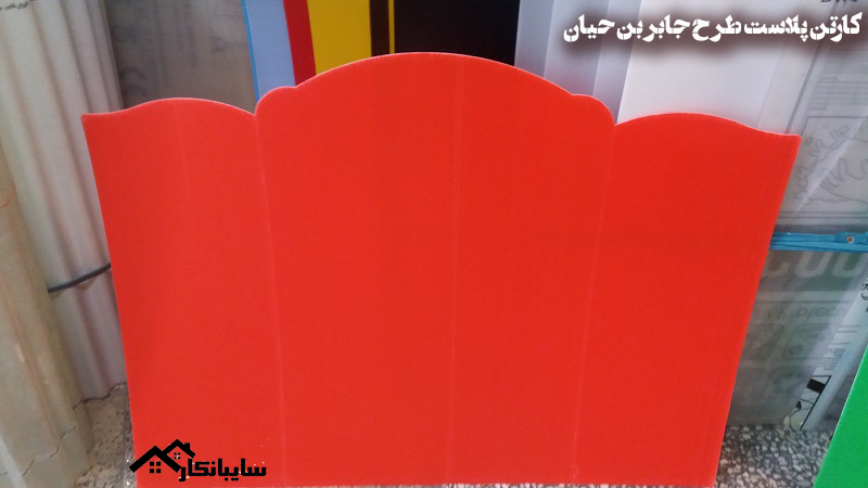 کارتن-پلاست-طرح-جابر-قرمز