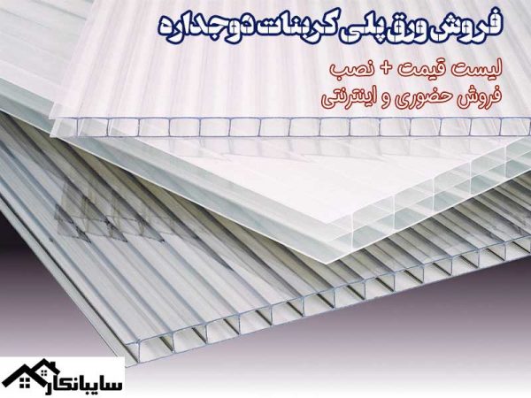 فروش ورق طلق پلی کربنات دوجداره در شمال تهران