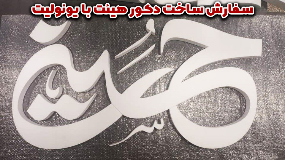 دکور-هیئت-یونولیت